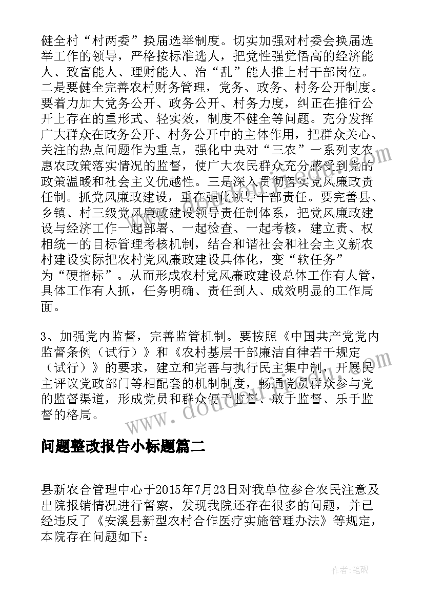 2023年问题整改报告小标题 个人问题整改报告个人问题整改报告(大全5篇)