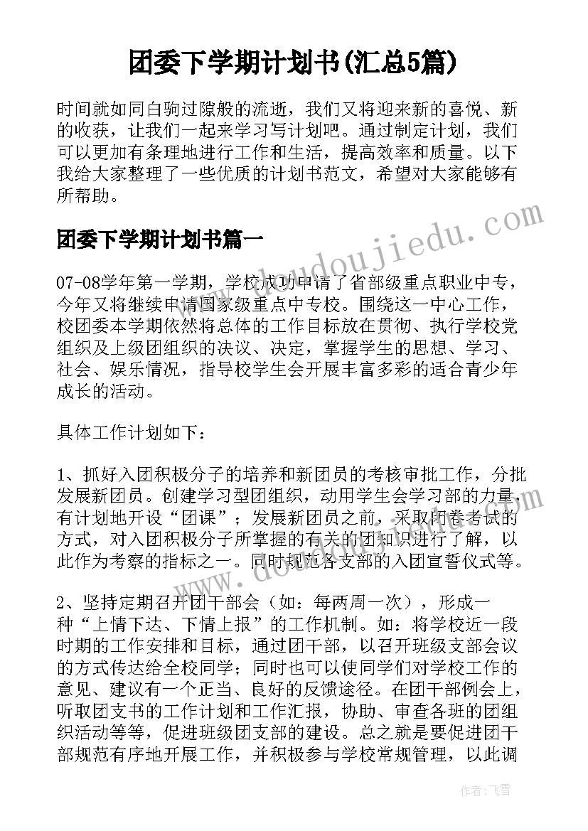 团委下学期计划书(汇总5篇)