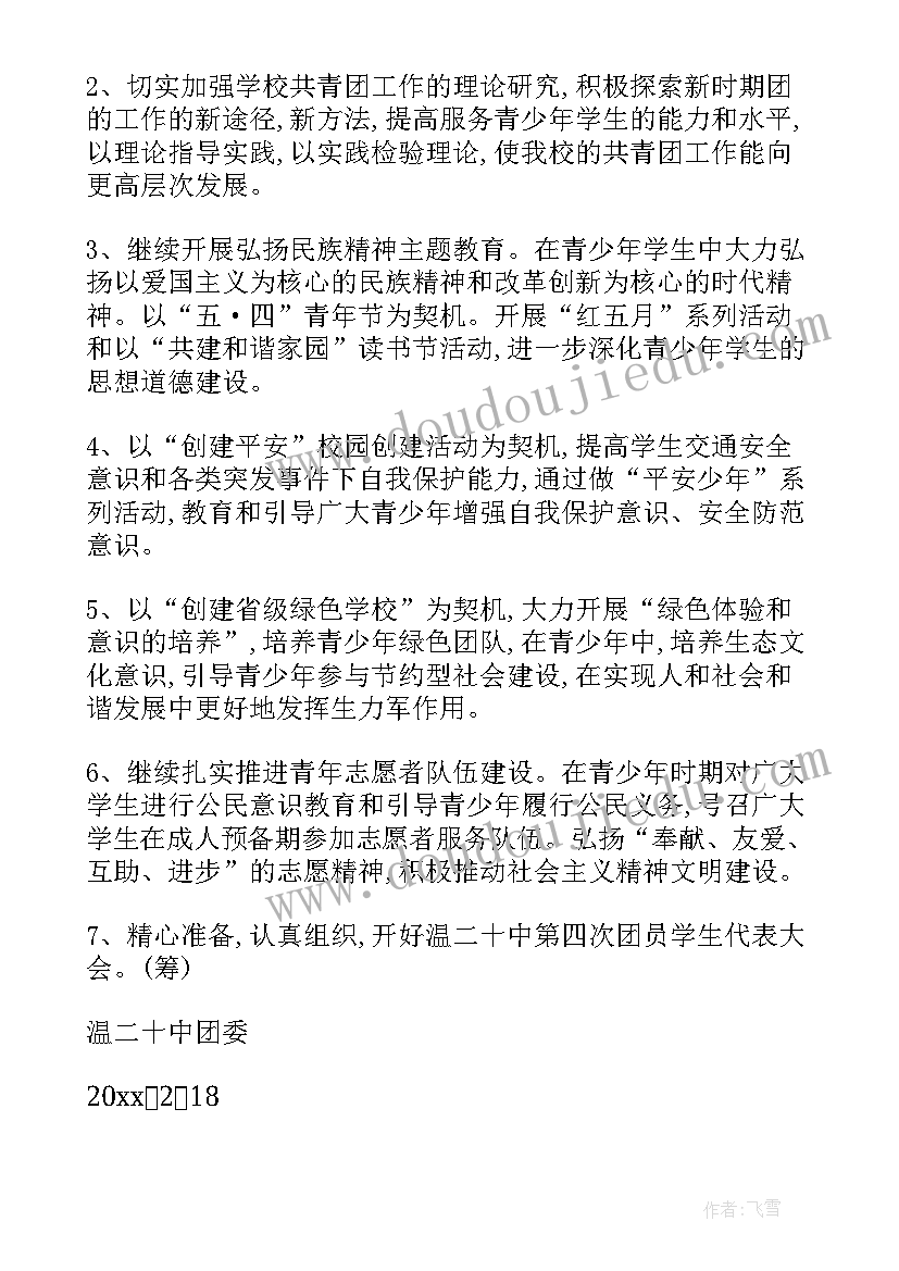 团委下学期计划书(汇总5篇)