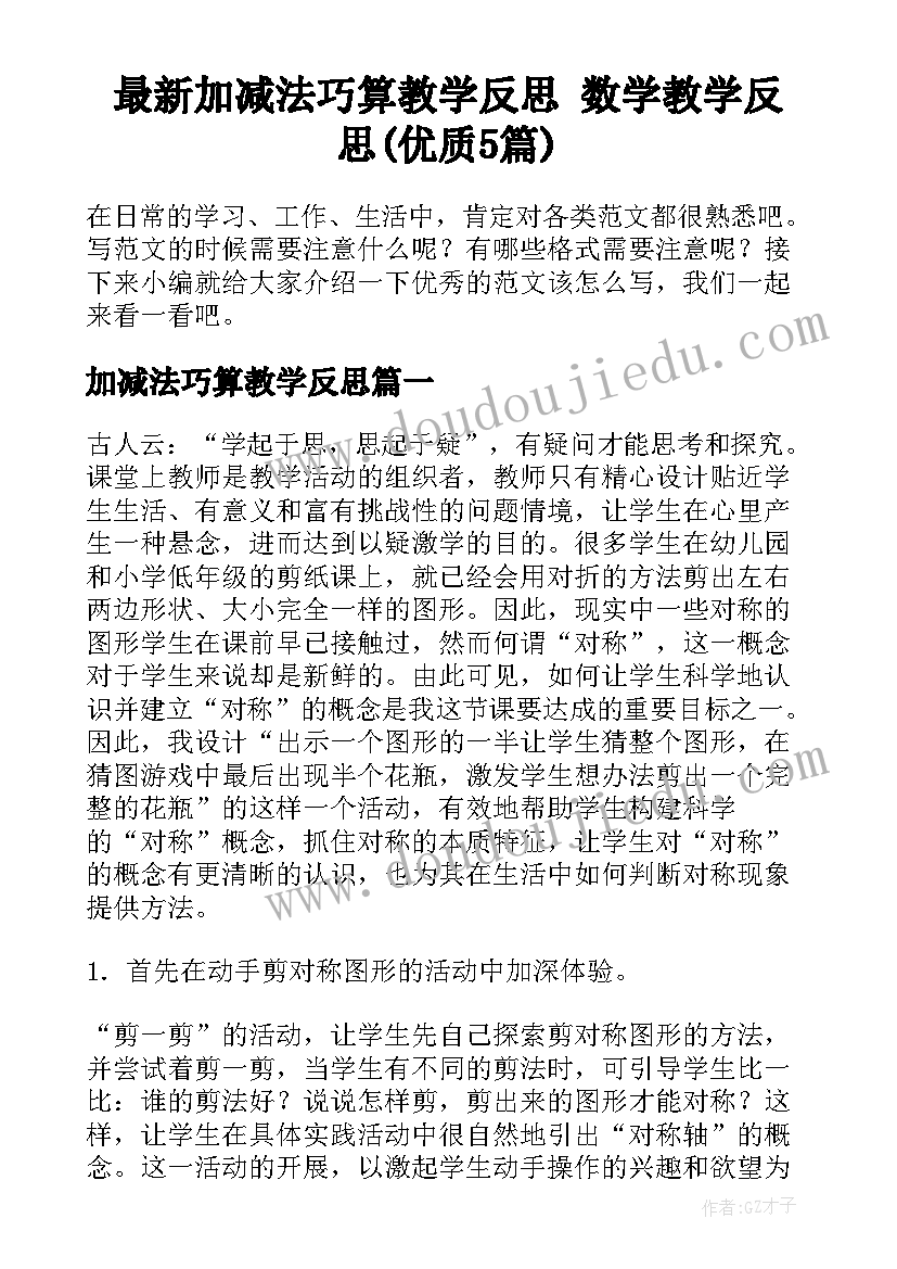 最新加减法巧算教学反思 数学教学反思(优质5篇)