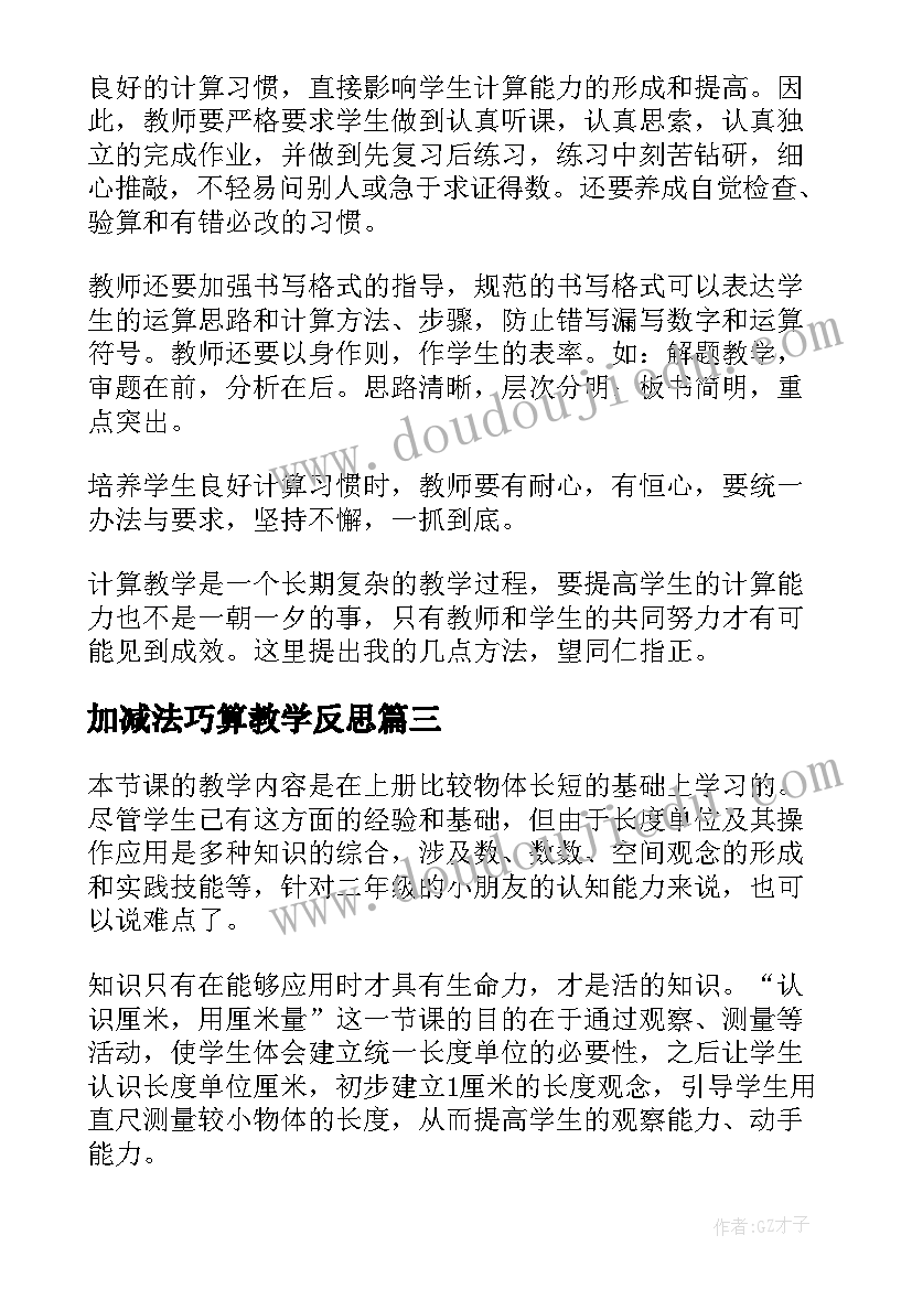 最新加减法巧算教学反思 数学教学反思(优质5篇)