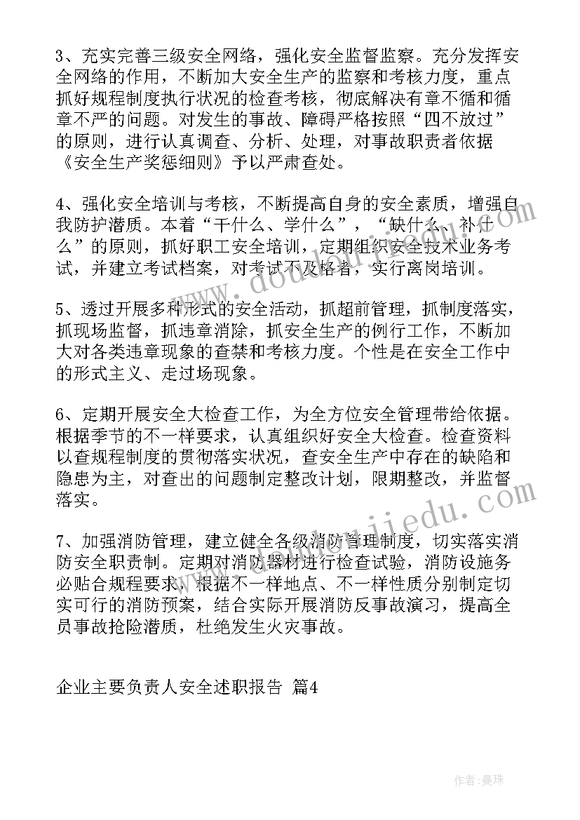 最新企业主要负责人安全生产述职报告会(大全5篇)