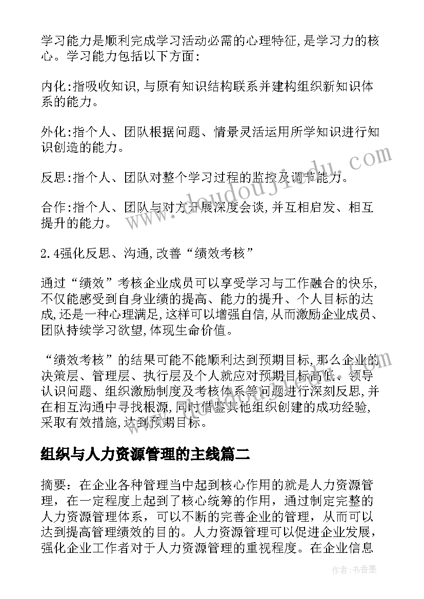 组织与人力资源管理的主线 人力资源管理与学习型组织构建研究论文(汇总5篇)