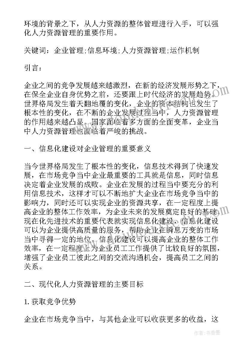 组织与人力资源管理的主线 人力资源管理与学习型组织构建研究论文(汇总5篇)