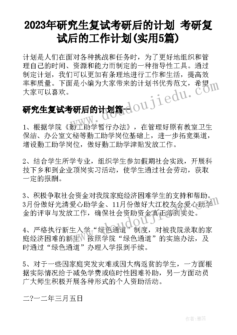 2023年研究生复试考研后的计划 考研复试后的工作计划(实用5篇)