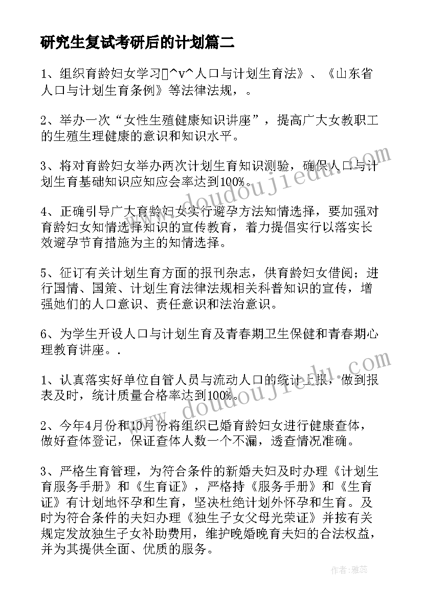 2023年研究生复试考研后的计划 考研复试后的工作计划(实用5篇)