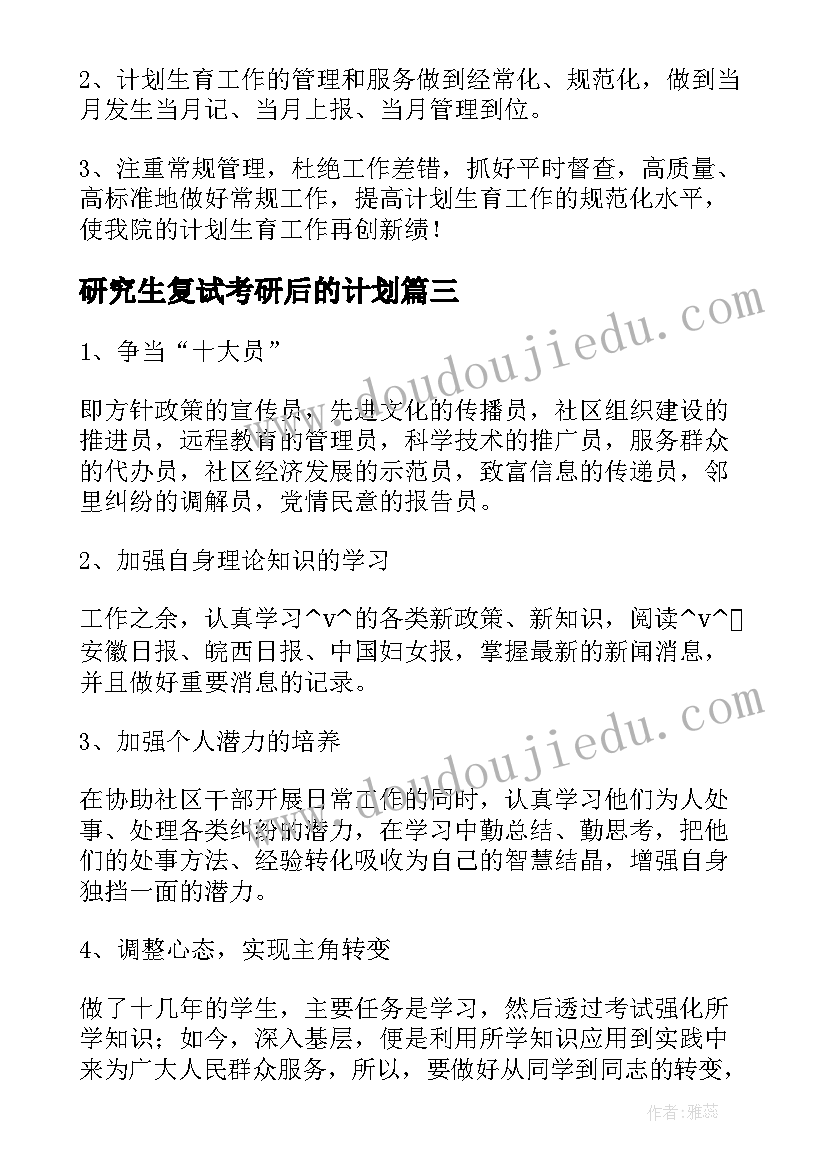 2023年研究生复试考研后的计划 考研复试后的工作计划(实用5篇)