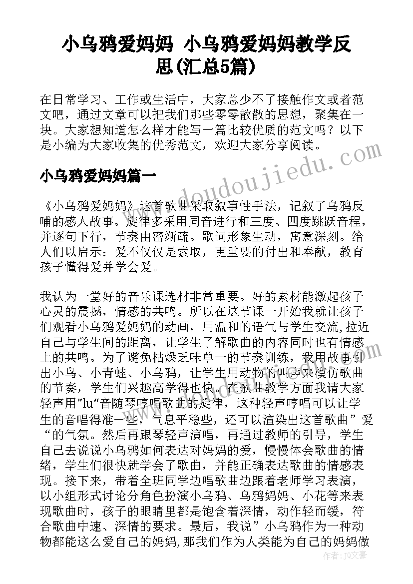 小乌鸦爱妈妈 小乌鸦爱妈妈教学反思(汇总5篇)