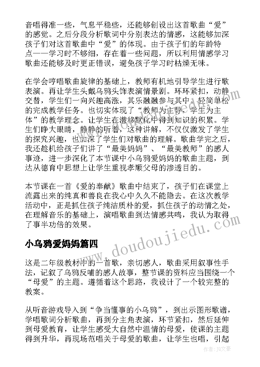 小乌鸦爱妈妈 小乌鸦爱妈妈教学反思(汇总5篇)