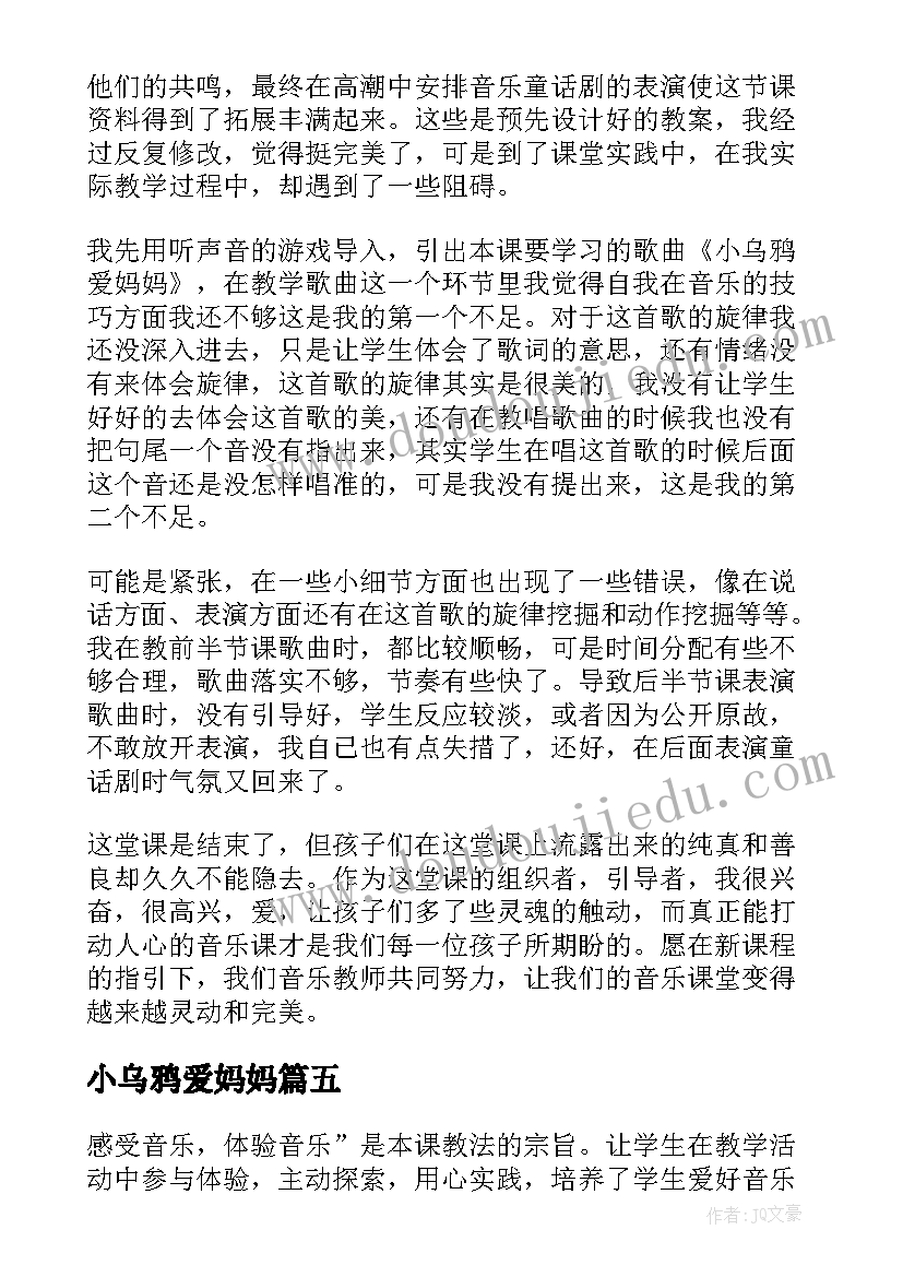 小乌鸦爱妈妈 小乌鸦爱妈妈教学反思(汇总5篇)