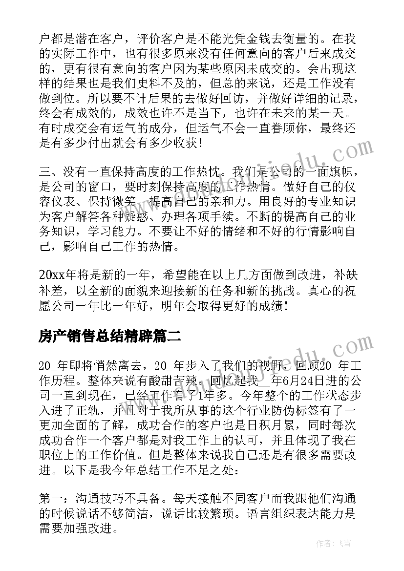 房产销售总结精辟 房产销售总结(实用7篇)