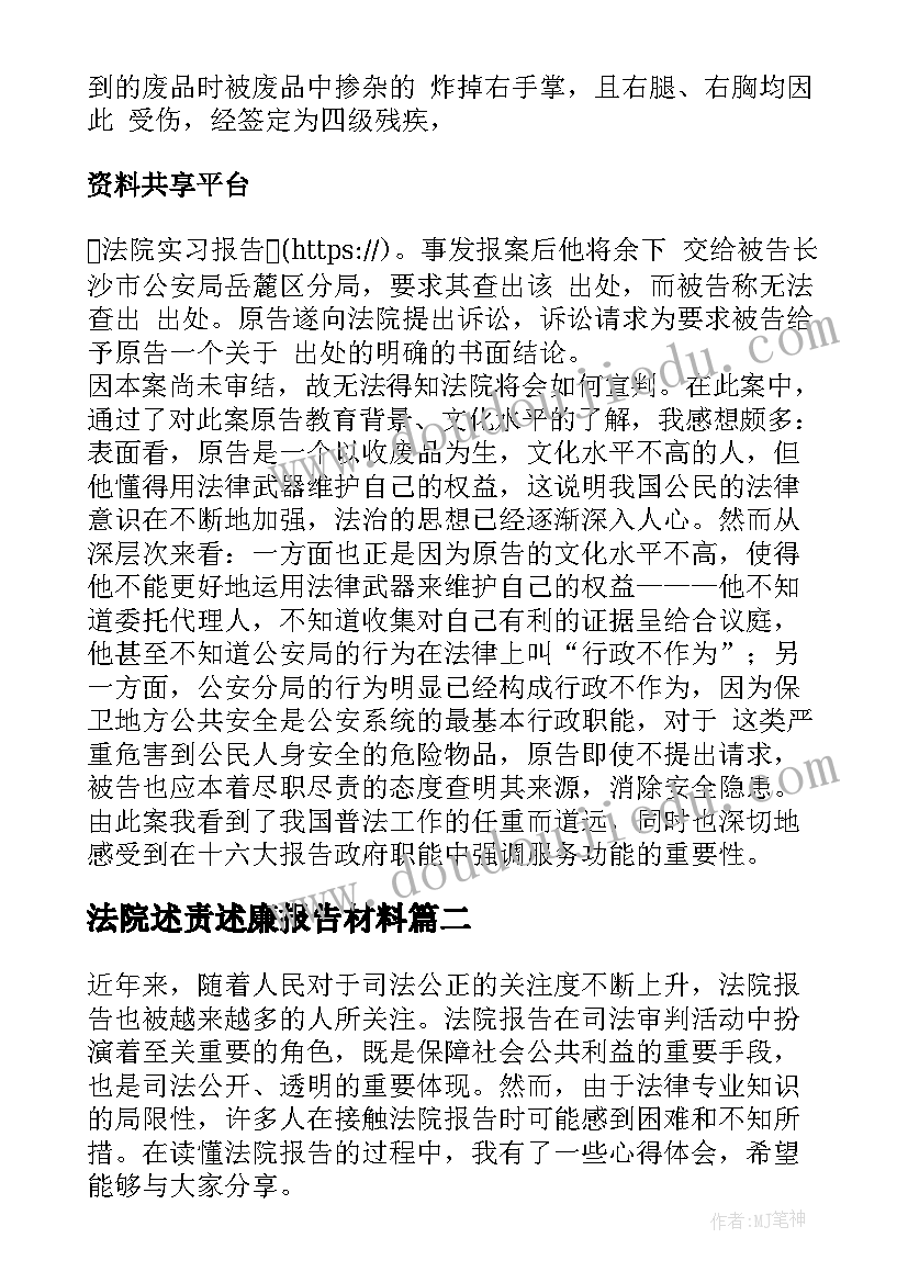 法院述责述廉报告材料 法院实习报告(大全9篇)