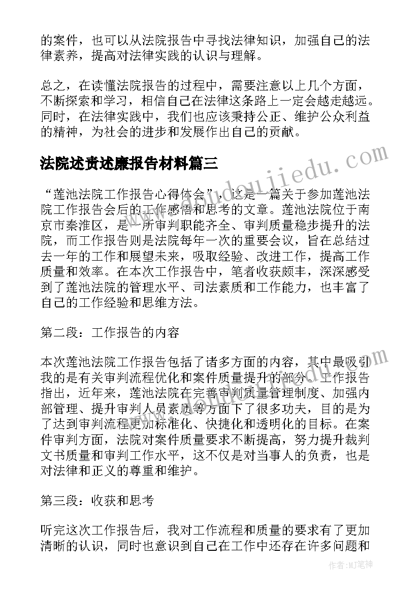 法院述责述廉报告材料 法院实习报告(大全9篇)