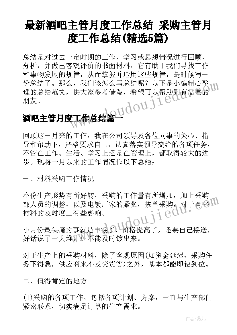 最新酒吧主管月度工作总结 采购主管月度工作总结(精选5篇)