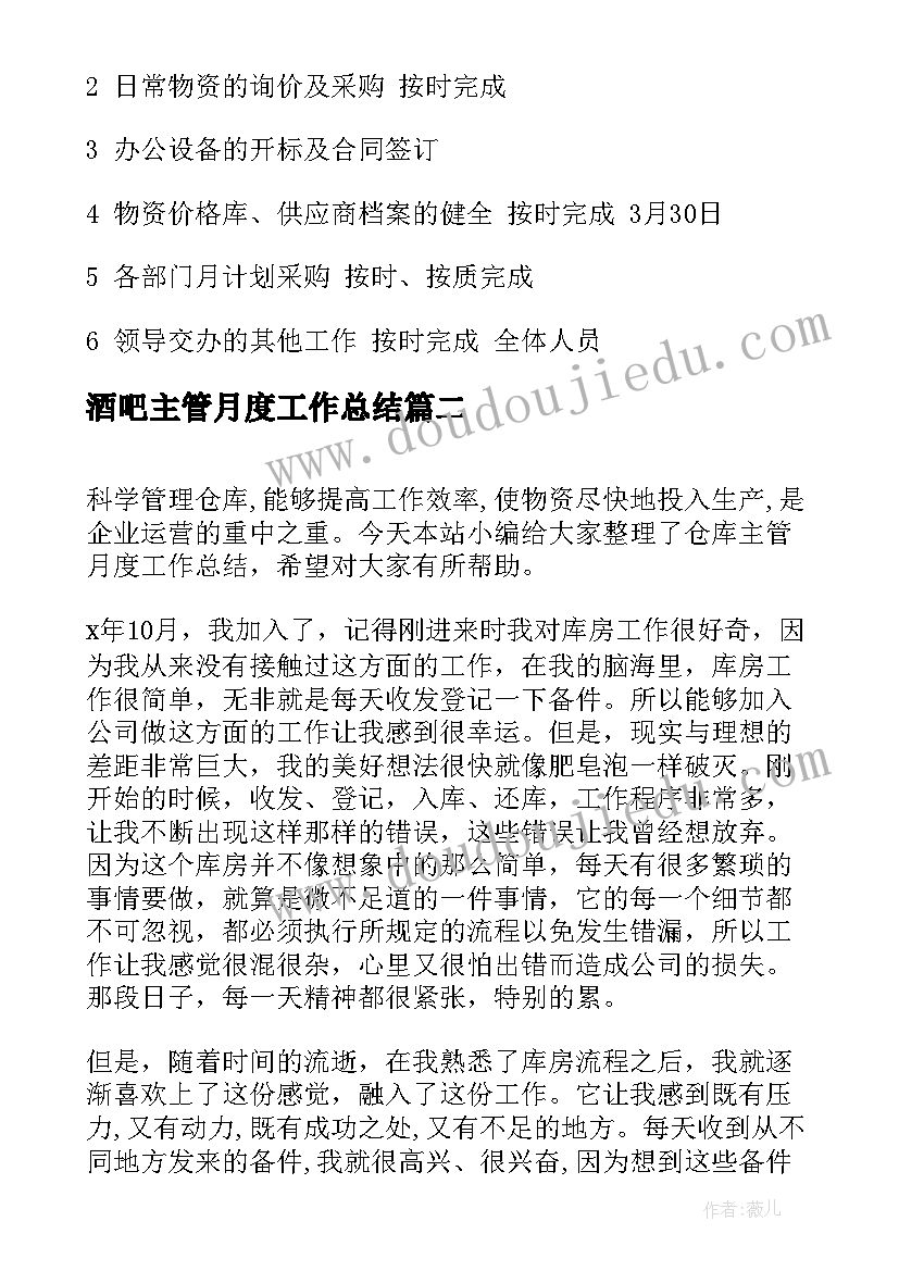 最新酒吧主管月度工作总结 采购主管月度工作总结(精选5篇)