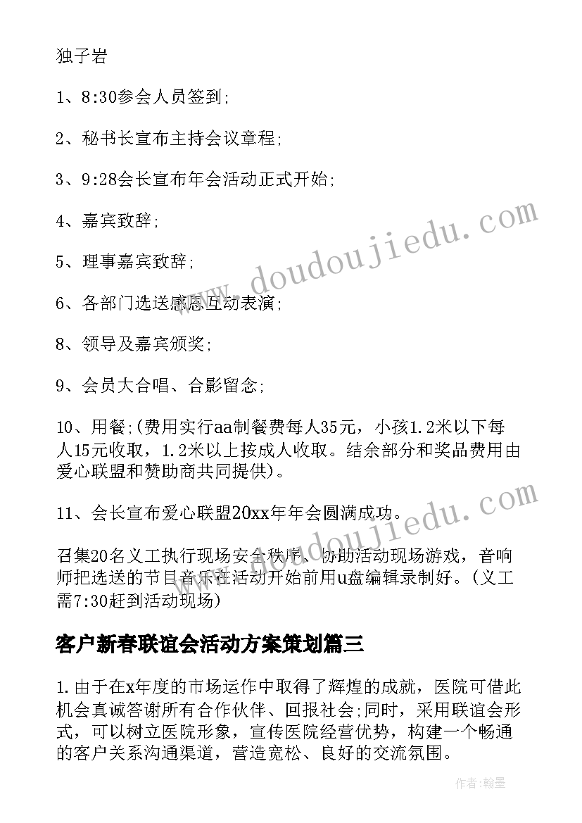 最新客户新春联谊会活动方案策划 新春联谊会活动方案(实用5篇)