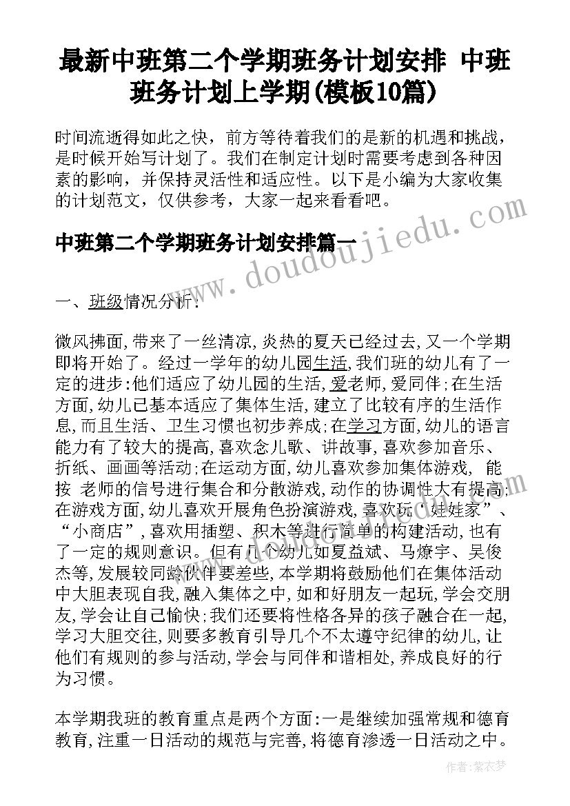 最新中班第二个学期班务计划安排 中班班务计划上学期(模板10篇)