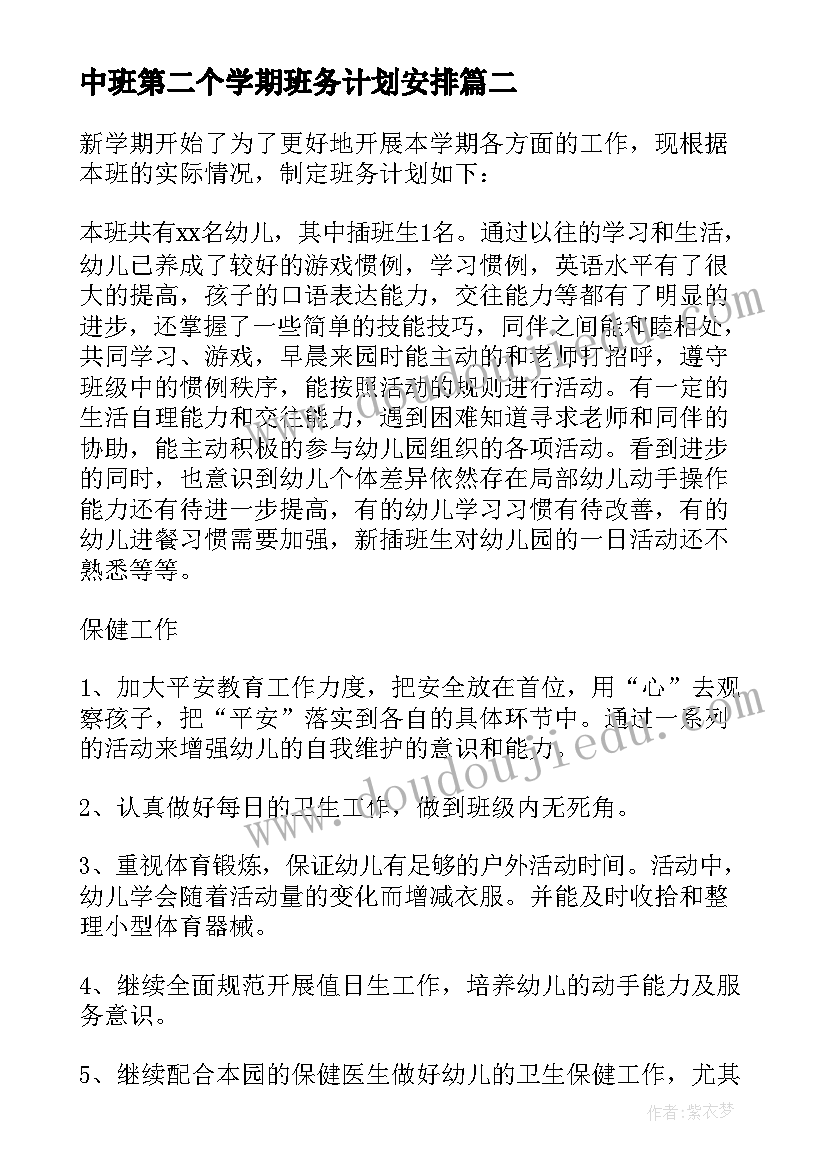 最新中班第二个学期班务计划安排 中班班务计划上学期(模板10篇)