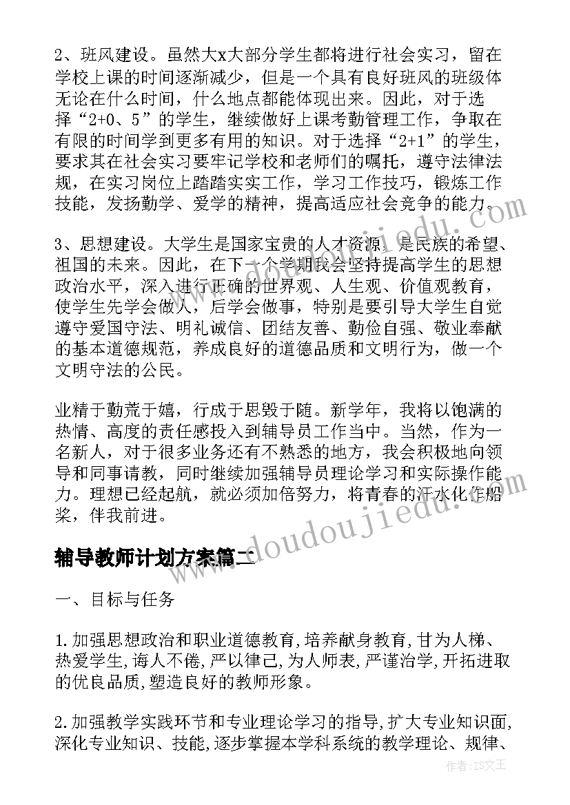 辅导教师计划方案 辅导员新学期工作计划书(实用8篇)