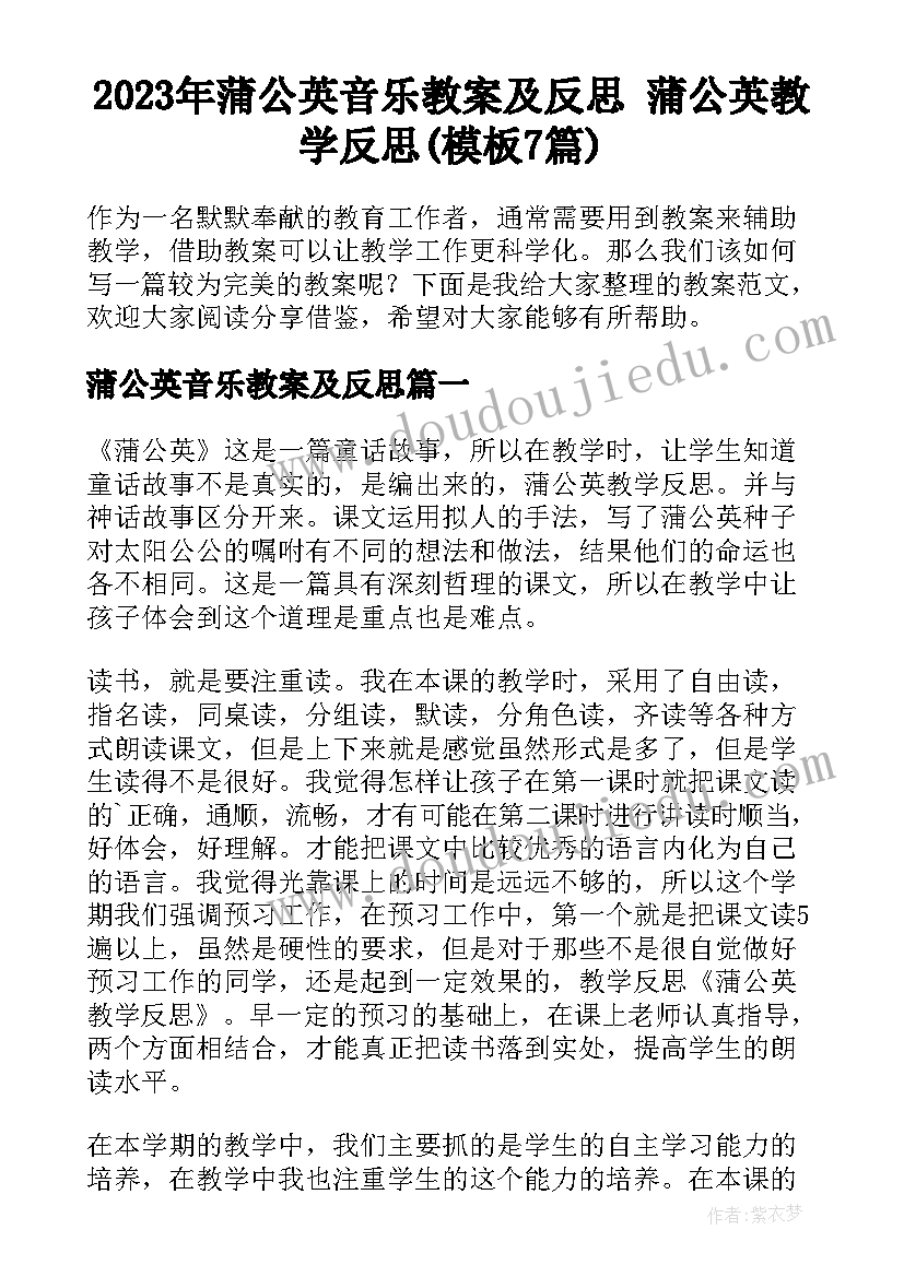 2023年蒲公英音乐教案及反思 蒲公英教学反思(模板7篇)