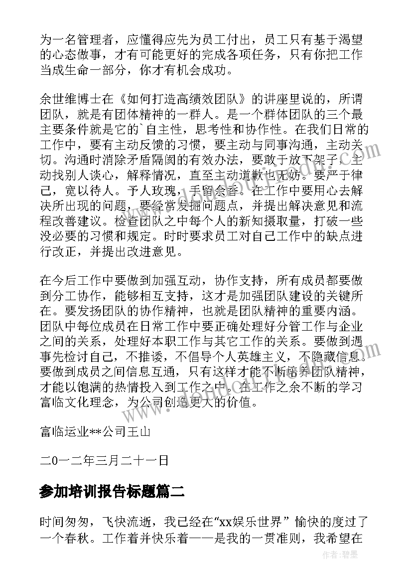 参加培训报告标题(实用5篇)