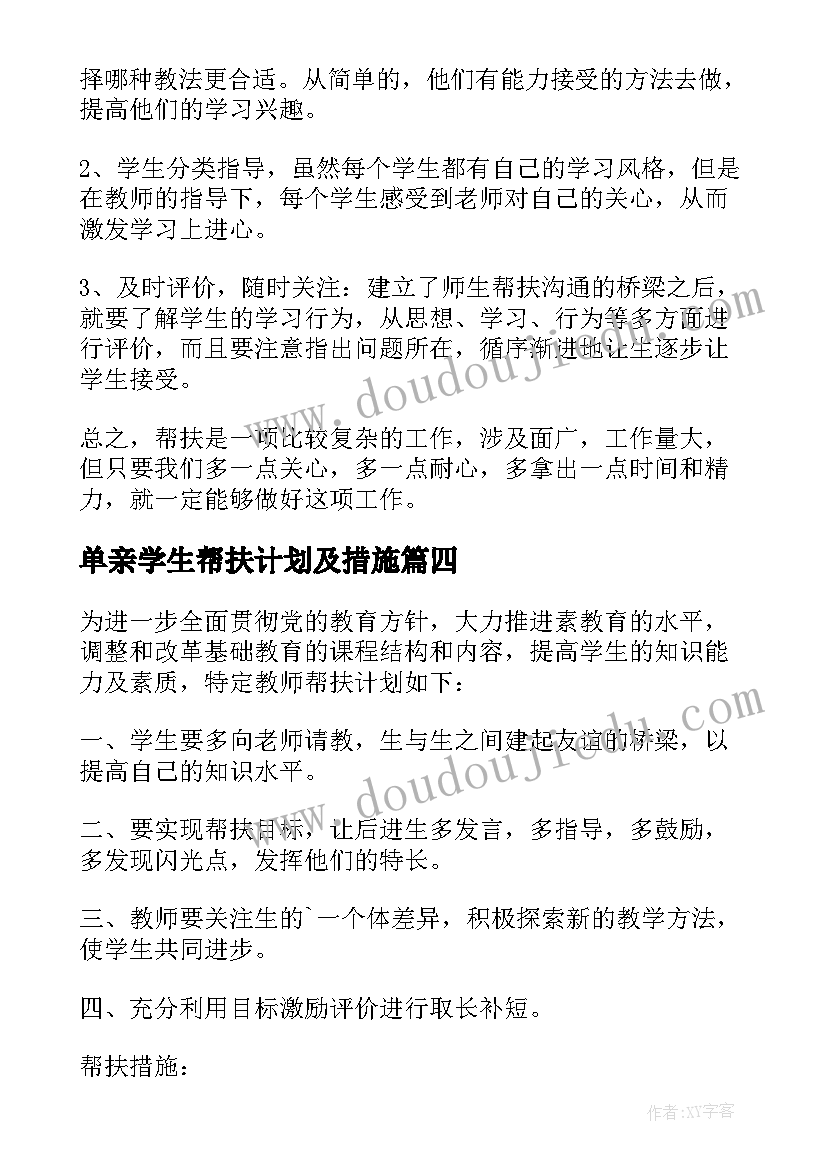 单亲学生帮扶计划及措施 学生帮扶措施计划(大全5篇)