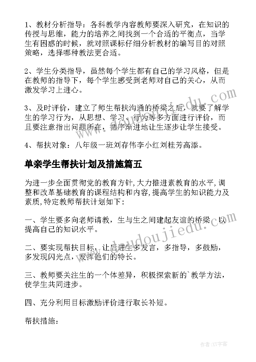 单亲学生帮扶计划及措施 学生帮扶措施计划(大全5篇)