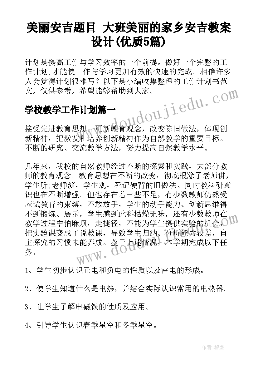 美丽安吉题目 大班美丽的家乡安吉教案设计(优质5篇)