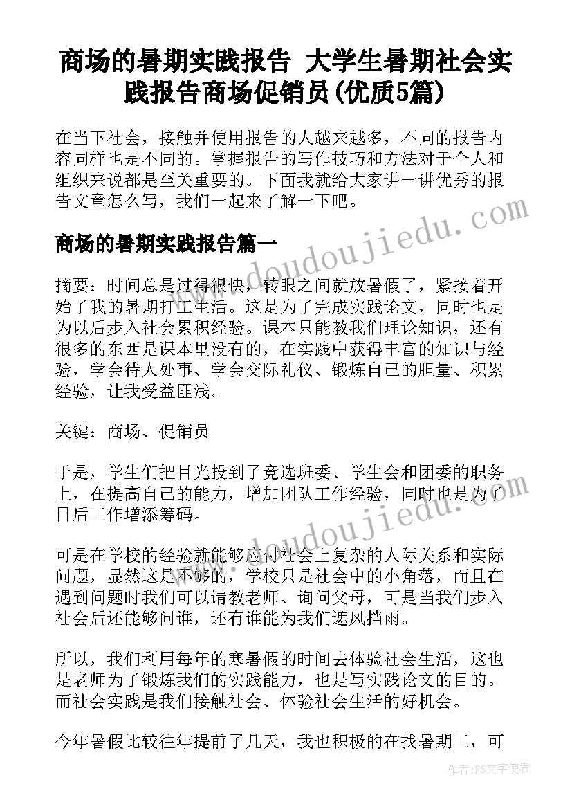 商场的暑期实践报告 大学生暑期社会实践报告商场促销员(优质5篇)