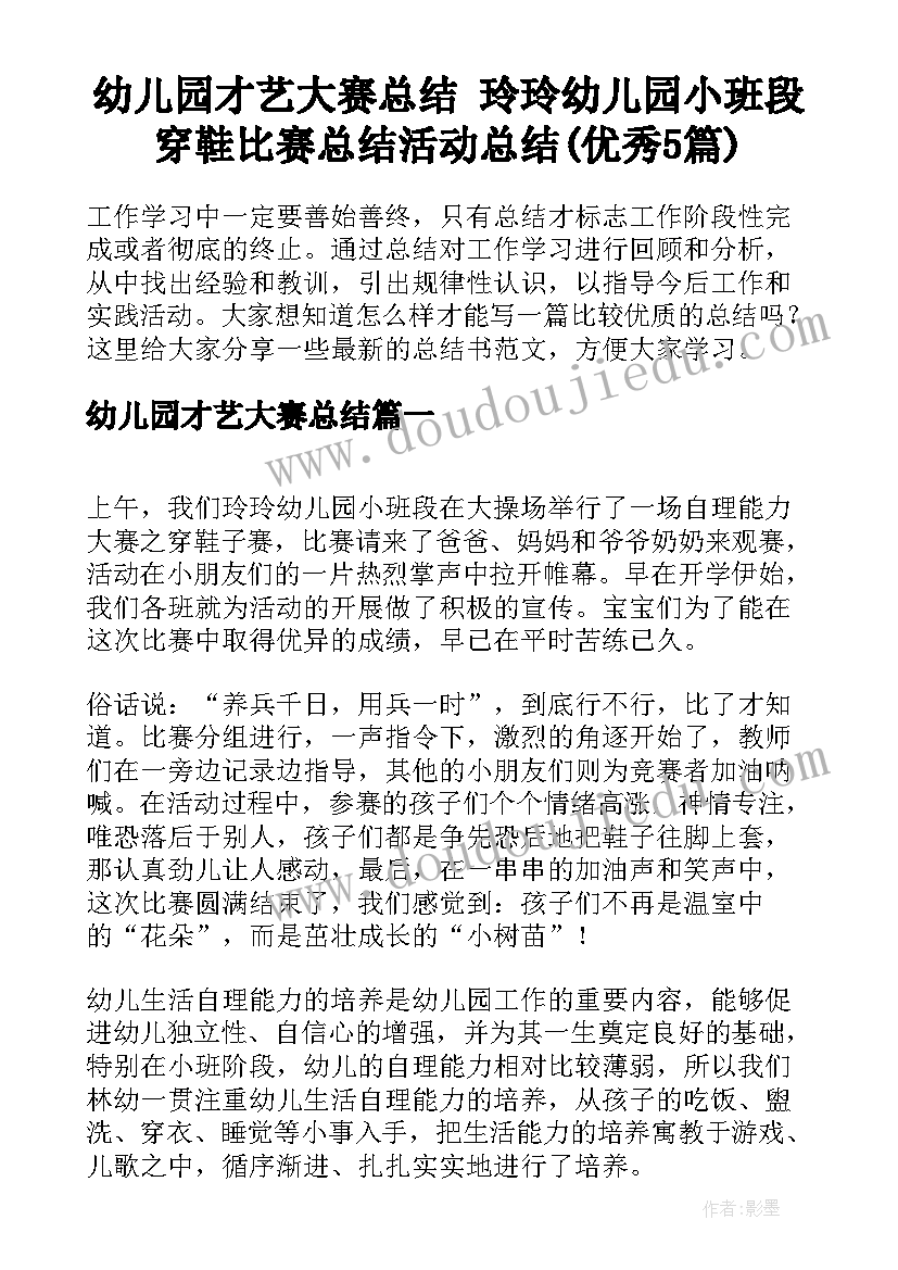 幼儿园才艺大赛总结 玲玲幼儿园小班段穿鞋比赛总结活动总结(优秀5篇)