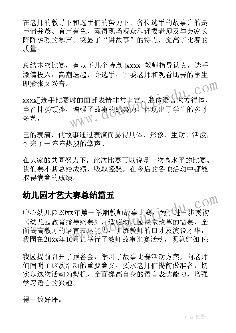 幼儿园才艺大赛总结 玲玲幼儿园小班段穿鞋比赛总结活动总结(优秀5篇)