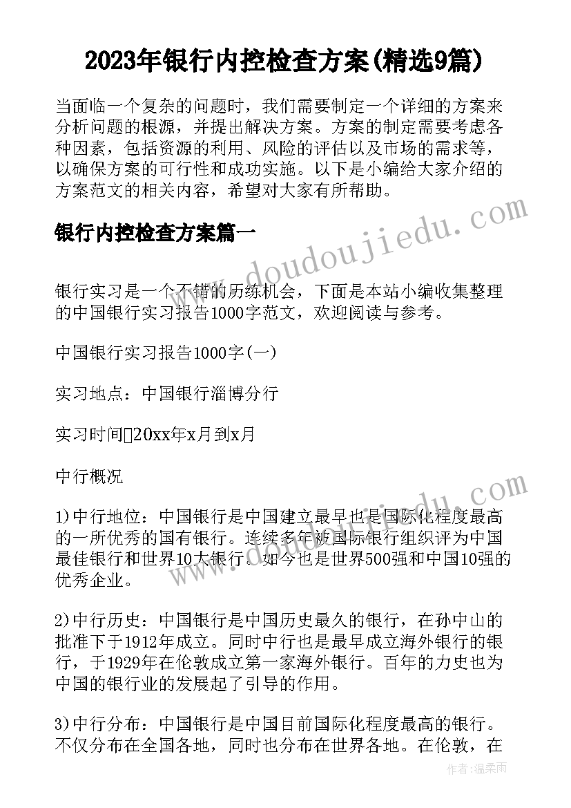 2023年银行内控检查方案(精选9篇)