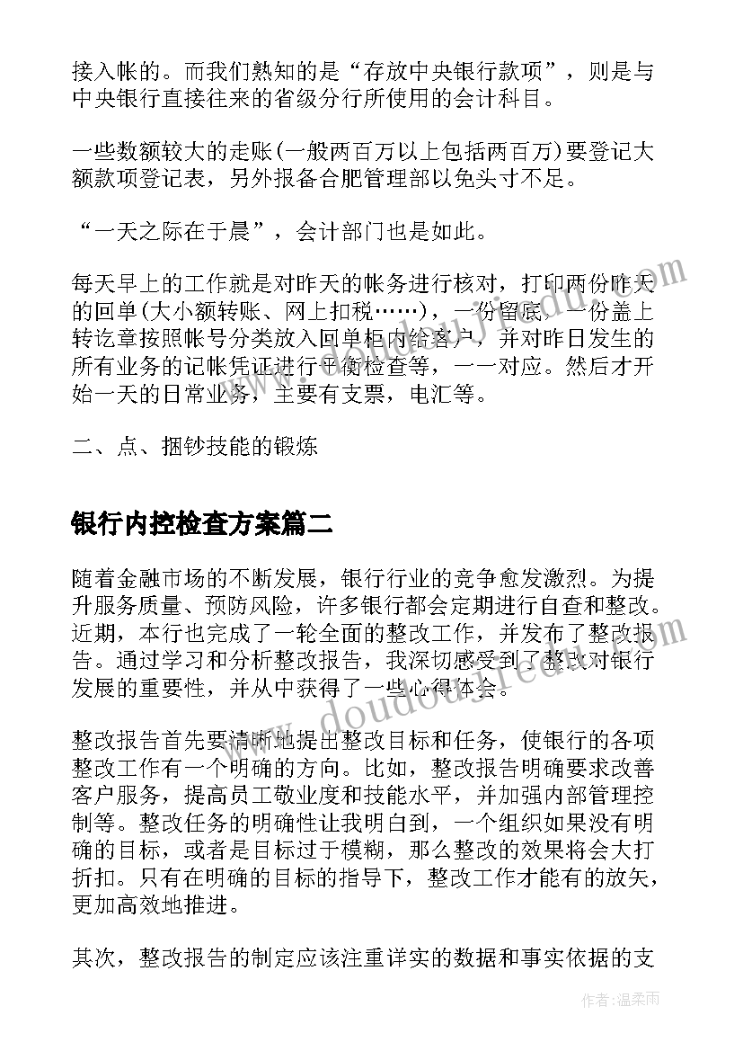 2023年银行内控检查方案(精选9篇)