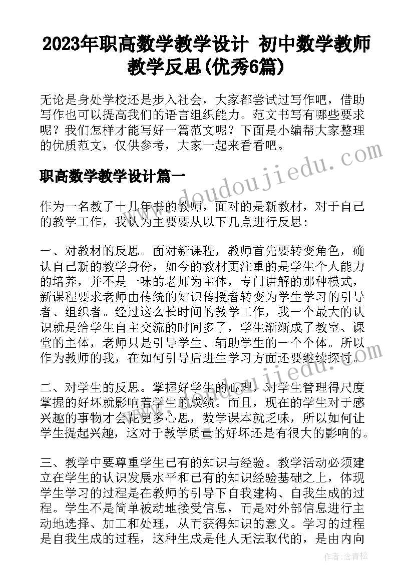 2023年职高数学教学设计 初中数学教师教学反思(优秀6篇)