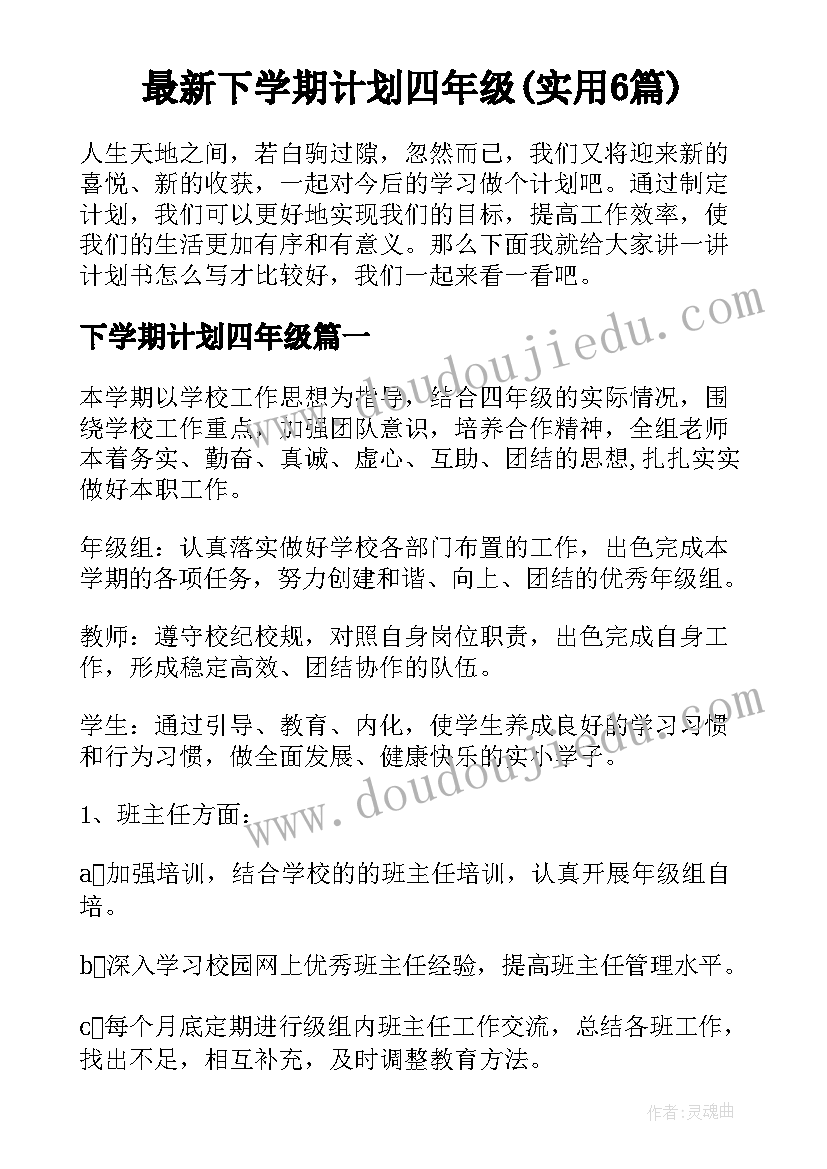 最新下学期计划四年级(实用6篇)