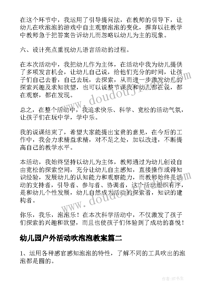 最新幼儿园户外活动吹泡泡教案(大全5篇)