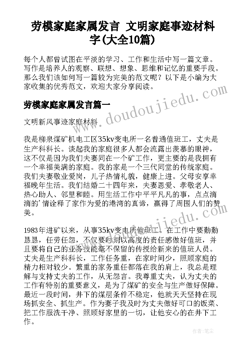 劳模家庭家属发言 文明家庭事迹材料字(大全10篇)