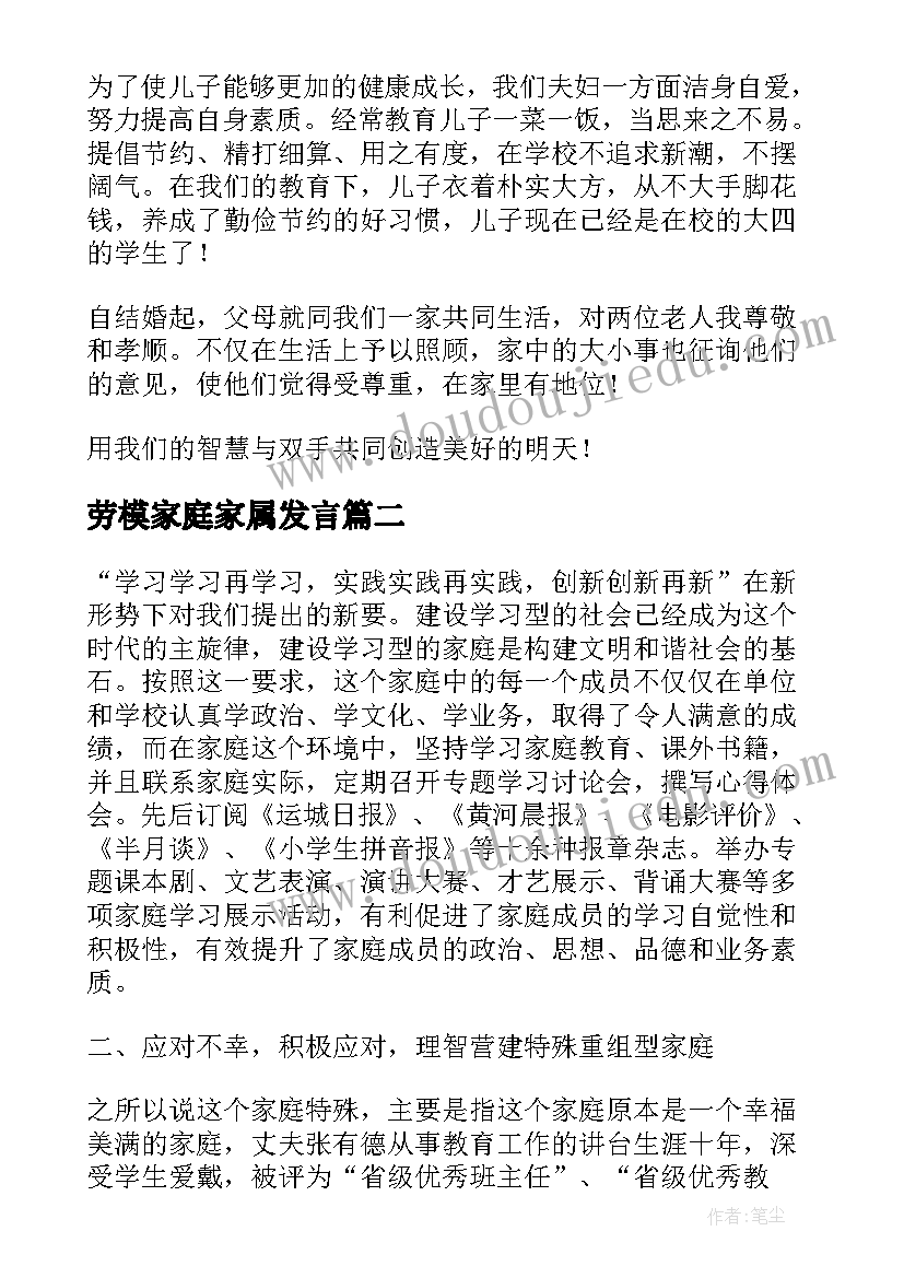 劳模家庭家属发言 文明家庭事迹材料字(大全10篇)