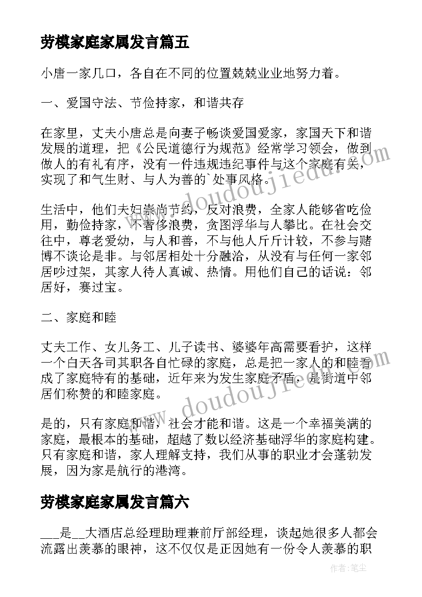 劳模家庭家属发言 文明家庭事迹材料字(大全10篇)