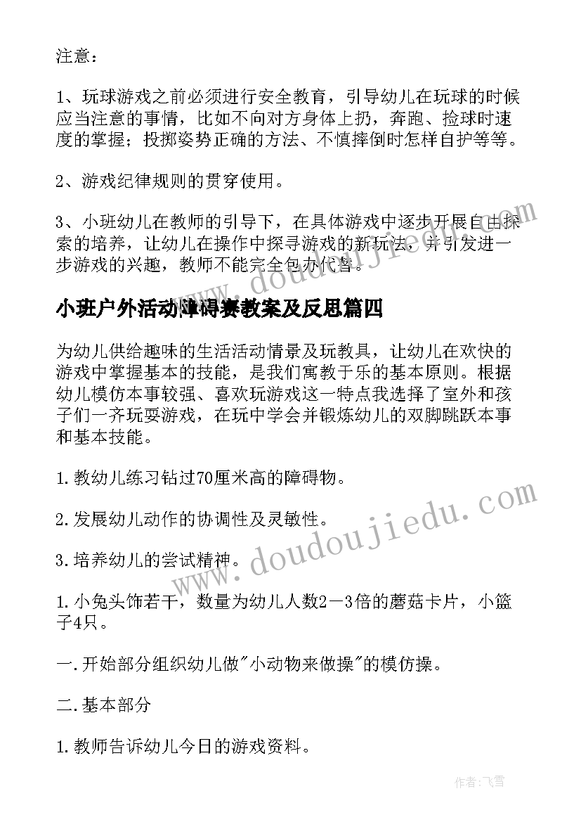 最新小班户外活动障碍赛教案及反思(精选9篇)