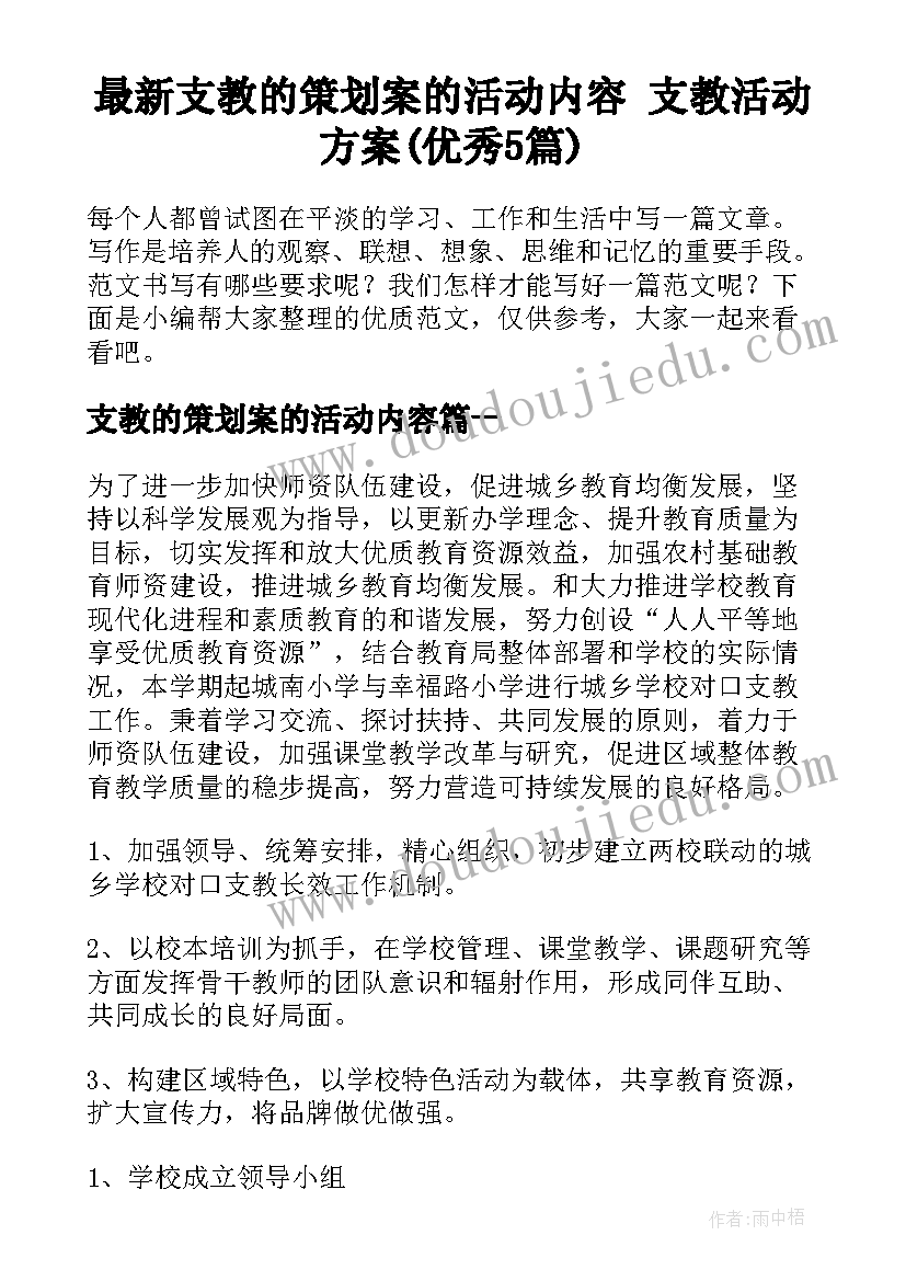 最新支教的策划案的活动内容 支教活动方案(优秀5篇)