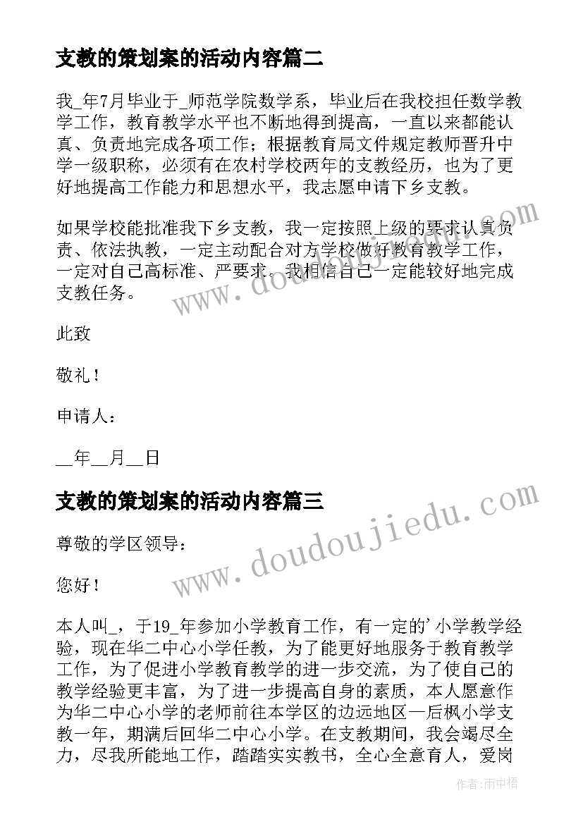 最新支教的策划案的活动内容 支教活动方案(优秀5篇)