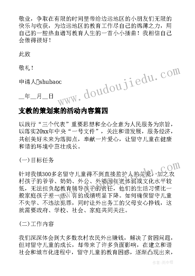 最新支教的策划案的活动内容 支教活动方案(优秀5篇)