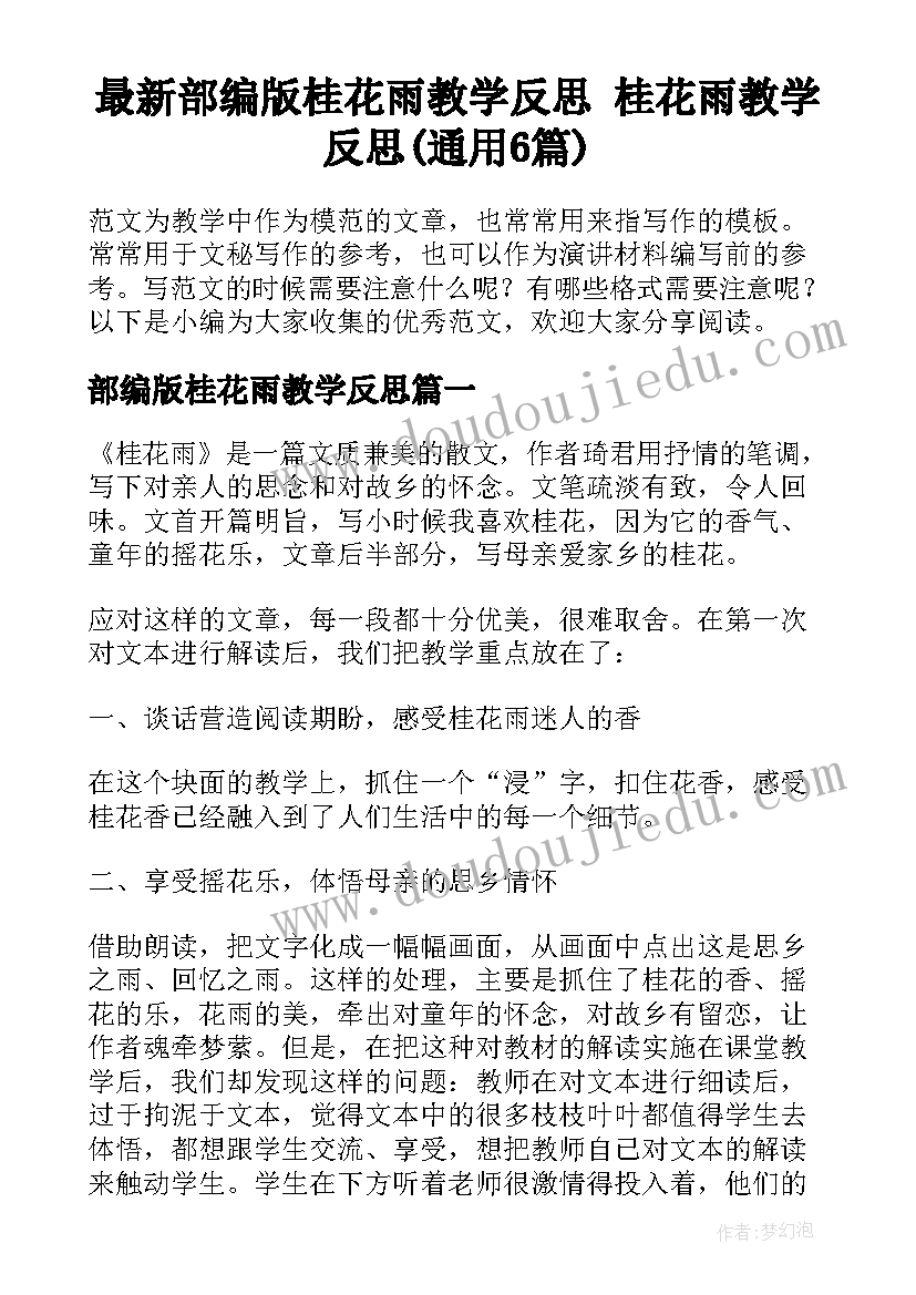 最新部编版桂花雨教学反思 桂花雨教学反思(通用6篇)