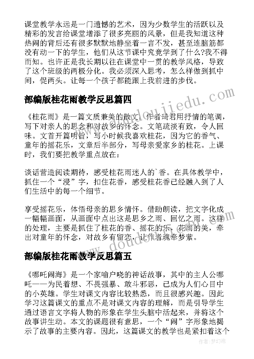 最新部编版桂花雨教学反思 桂花雨教学反思(通用6篇)