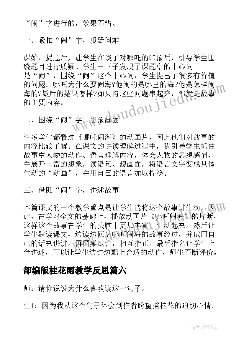 最新部编版桂花雨教学反思 桂花雨教学反思(通用6篇)