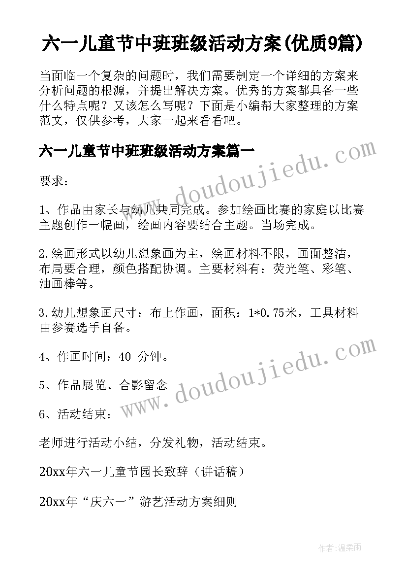 六一儿童节中班班级活动方案(优质9篇)