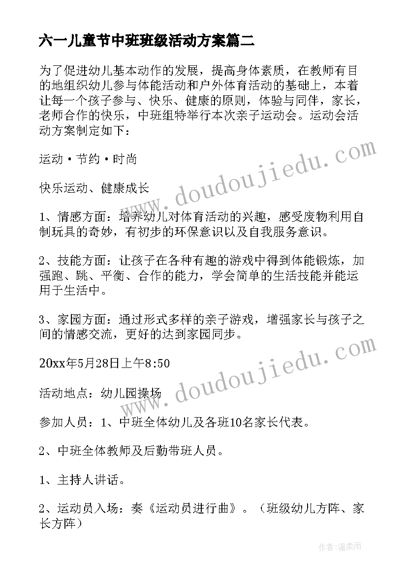 六一儿童节中班班级活动方案(优质9篇)