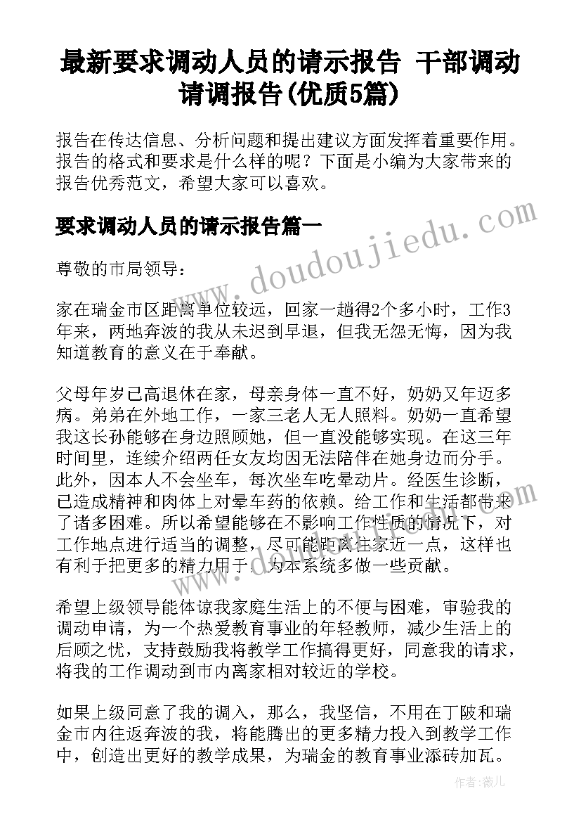 最新要求调动人员的请示报告 干部调动请调报告(优质5篇)