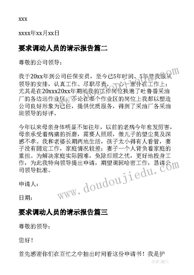 最新要求调动人员的请示报告 干部调动请调报告(优质5篇)